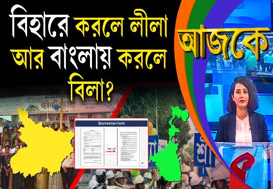 Aajke | বিহারে করলে লীলা, আর বাংলায় করলে বিলা?