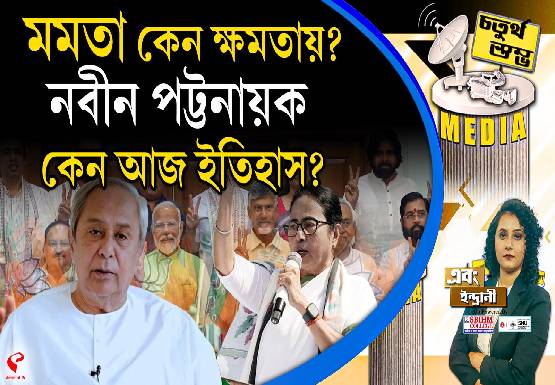 Fourth Pillar | মমতা কেন ক্ষমতায়? নবীন পট্টনায়ক কেন আজ ইতিহাস?