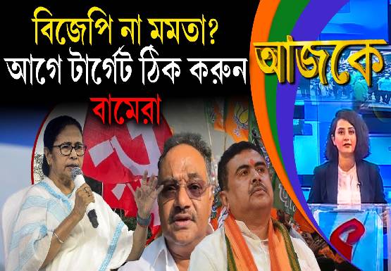 Aajke | বিজেপি না মমতা? আগে টার্গেট ঠিক করুন বামেরা