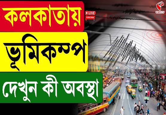কলকাতায় ভূমিকম্প, কেঁপে উঠল গোটা শহর