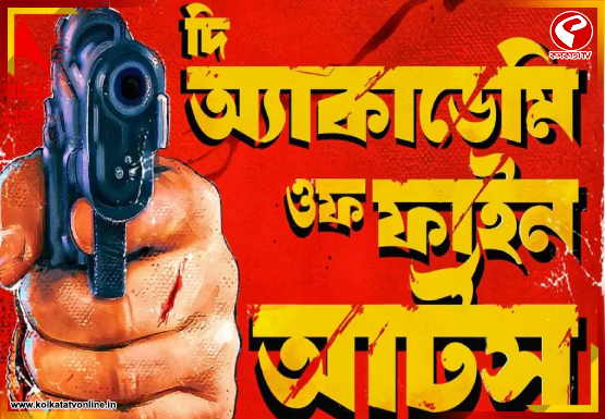 জট কাটিয়ে অবশেষে মুক্তি পেল ‘অ্যাকাদেমি অব ফাইন আর্টস