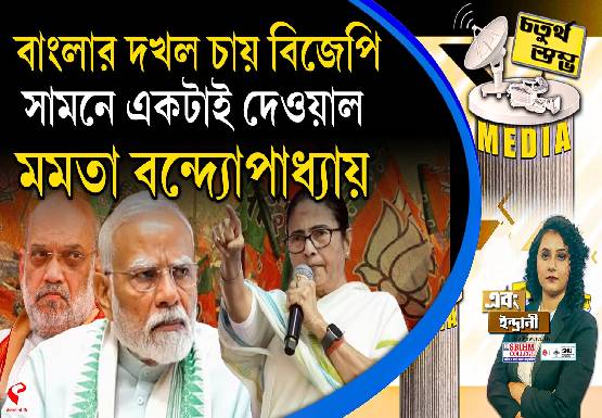Fourth Pillar | বাংলার দখল চায় বিজেপি, সামনে একটাই দেওয়াল, মমতা বন্দ্যোপাধ্যায়