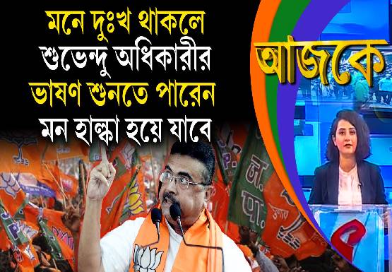 Aajke | মনে দুঃখ থাকলে শুভেন্দু অধিকারীর ভাষণ শুনতে পারেন, মন হাল্কা হয়ে যাবে