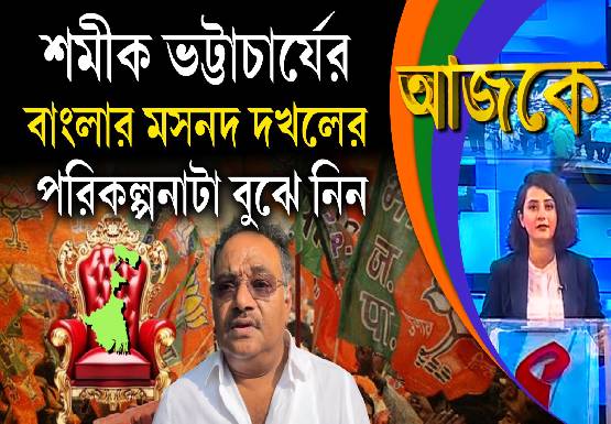 Aajke | শমীক ভট্টাচার্যের বাংলার মসনদ দখলের পরিকল্পনাটা বুঝে নিন