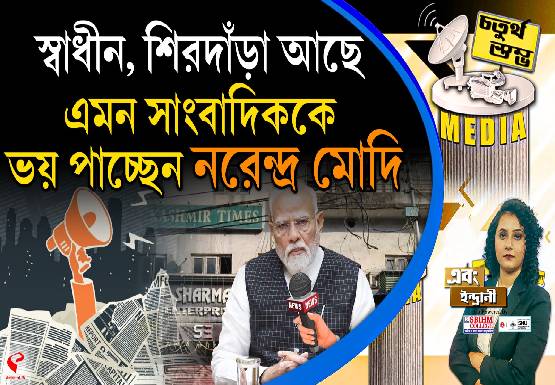Fourth Pillar | স্বাধীন, শিরদাঁড়া আছে, এমন সাংবাদিককে ভয় পাচ্ছেন নরেন্দ্র মোদি