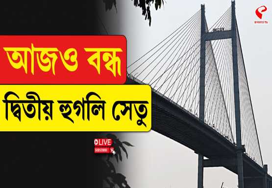 আজ ফের বন্ধ বিদ্যাসাগর সেতু, বিকল্প রুট ঘোষণা কলকাতা পুলিশের