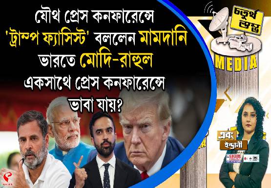 Fourth Pillar | যৌথ প্রেস কনফারেন্সে ‘ট্রাম্প ফ্যাসিস্ট’ বললেন মামদানি, ভারতে মোদি-রাহুল একসাথে প্রেস কনফারেন্সে, ভাবা যায়?