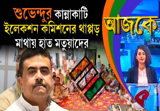 Aajke | শুভেন্দুর কান্নাকাটি, ইলেকশন কমিশনের থাপ্পড়, মাথায় হাত মতুয়াদের