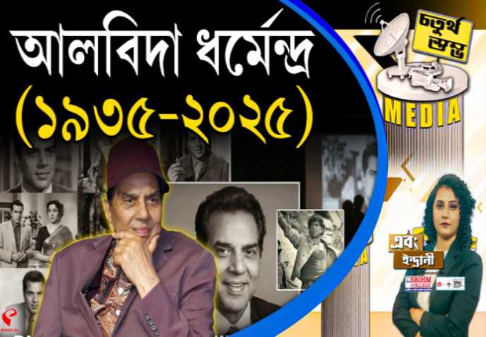 Fourth Pillar |  আলবিদা ধর্মেন্দ্র (১৯৩৫-২০২৫)