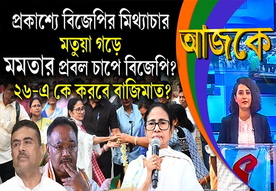 Aajke । প্রকাশ্যে বিজেপির মিথ্যাচার মতুয়া গড়ে, মমতার প্রবল চাপে বিজেপি? ২৬- এ কে করবে বাজিমাত?