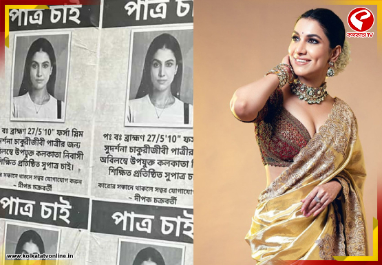 কলকাতার শহরজুড়ে পাত্র চেয়ে রুক্মিণীর পোস্টার!