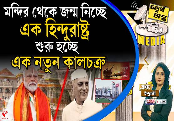 Fourth Pillar | মন্দির থেকে জন্ম নিচ্ছে এক হিন্দুরাষ্ট্র, শুরু হচ্ছে এক নতুন কালচক্র