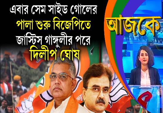 Aajke | এবার সেম সাইড গোলের পালা শুরু বিজেপিতে, জাস্টিস গাঙ্গুলীর পরে দিলীপ ঘোষ