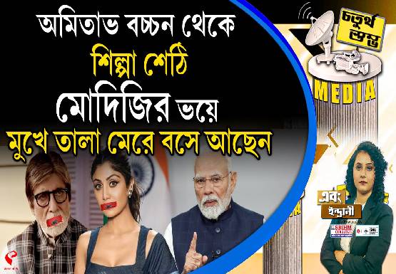 Fourth Pillar | অমিতাভ বচ্চন থেকে শিল্পা শেঠি, মোদিজির ভয়ে মুখে তালা মেরে বসে আছেন