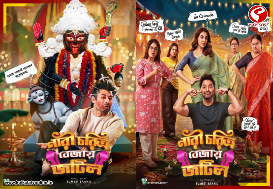 প্রকাশ্যে এল ‘নারী চরিত্র বেজায় জটিল’-র প্রথম ঝলক