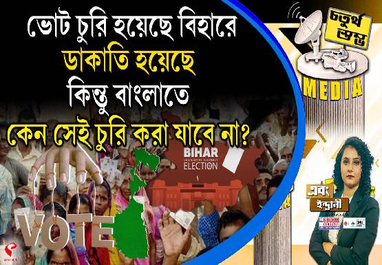 Fourth Pillar | ভোট চুরি হয়েছে বিহারে, ডাকাতি হয়েছে; কিন্তু বাংলাতে কেন সেই চুরি করা যাবে না?
