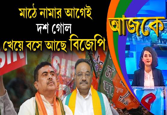 Aajke | মাঠে নামার আগেই দশ গোল খেয়ে বসে আছে বিজেপি
