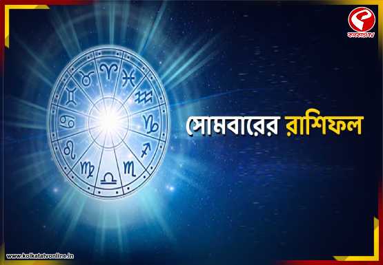 ১ ডিসেম্বরের রাশিফল: নতুন সুযোগ না সতর্কতা? দেখুন আপনার রাশিফল