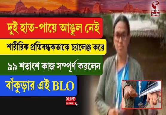 ৯৯% SIR কাজ সম্পূর্ণ করে দৃষ্টান্ত বাঁকুড়ার প্রতিবন্ধী বিএলওর