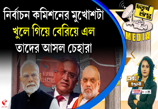 Fourth Pillar | নির্বাচন কমিশনের মুখোশটা খুলে গিয়ে বেরিয়ে এল তাদের আসল চেহারা