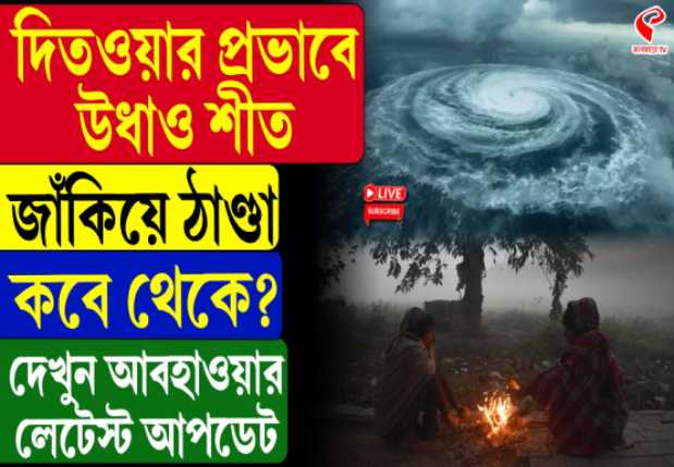 দক্ষিণবঙ্গে ফের হাওয়া বদল, নিম্নচাপে পরিণত ঘূর্ণিঝড় ‘দিতওয়ার’