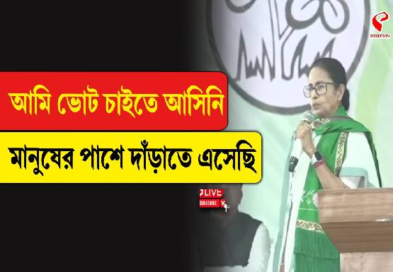 আমি ভোট চাইতে আসিনি মানুষের পাশে দাঁড়াতে এসেছি: মমতা