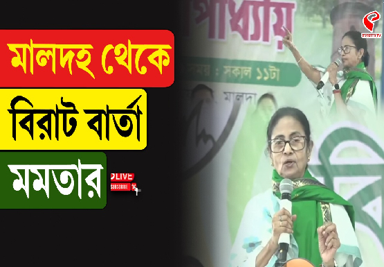 মালদহ থেকে বিরাট বার্তা মমতার