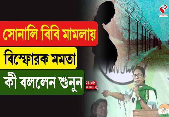 সোনালি বিবি মামলায় বিস্ফোরক মমতা! কী বললেন শুনুন