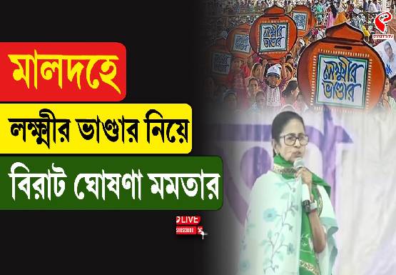 মালদহে লক্ষ্মীর ভাণ্ডার নিয়ে বিরাট মন্তব্য মমতার