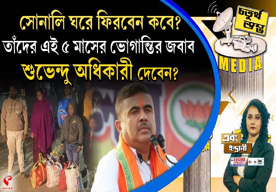 Fourth Pillar | সোনালি ঘরে ফিরবেন কবে? তাঁদের এই ৫ মাসের ভোগান্তির জবাব শুভেন্দু অধিকারী দেবেন?
