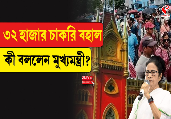 এই রায়ে আমি খুব খুশি, ৩২ হাজার চাকরি নিয়ে বিরাট মন্তব্য মুখ্যমন্ত্রীর