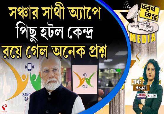 Fourth Pillar | ‘সঞ্চার সাথী’ অ্যাপে পিছু হটল কেন্দ্র, রয়ে গেল অনেক প্রশ্ন