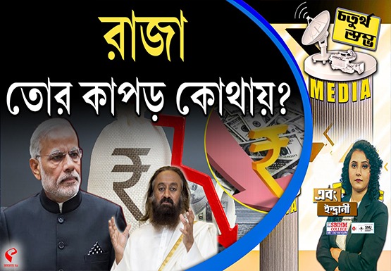 Fourth Pillar | রাজা তোর কাপড় কোথায়?