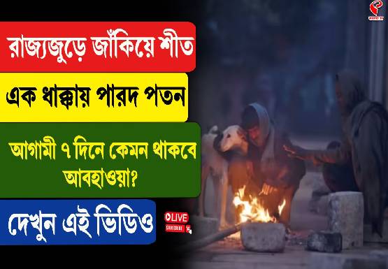 রাজ্যজুড়ে জাঁকিয়ে শীত, এক ধাক্কায় পারদ পতন
