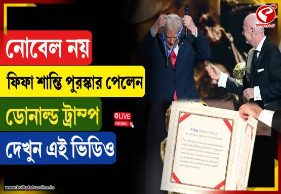 নোবেল নয়, ‘ফিফা’ র শান্তি পুরস্কার পেলেন ডোনাল্ড ট্রাম্প