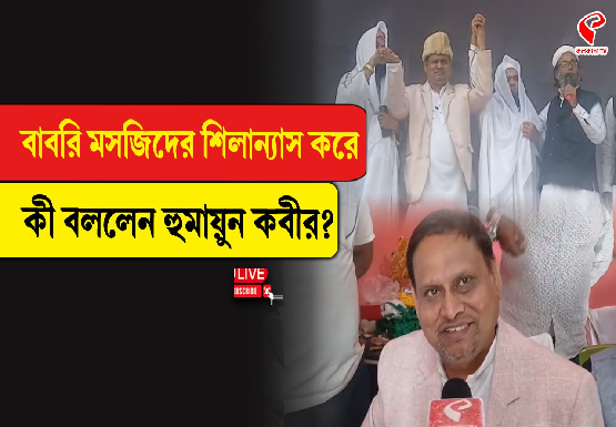 বাবরি মসজিদের শিলান্যাস করে কী বললেন হুমায়ুন কবীর?
