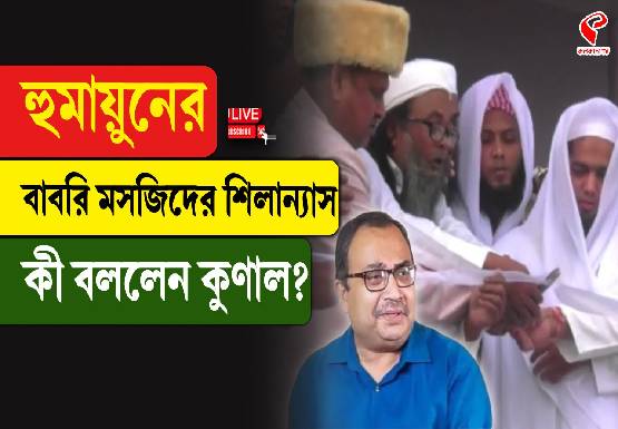 হুমায়ুনের বাবরি মসজিদের শিলান্যাস, কী বললেন কুণাল
