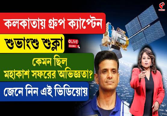 কলকাতায় শুভাংশু শুক্লা! কেমন ছিল তাঁর মহাকাশ সফরের অভিজ্ঞতা?