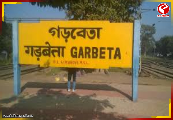 টানা ৭ দিন গড়বেতা স্টেশনে ২ মিনিটের জন্য থামবে এই ট্রেনগুলি