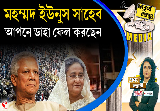 Fourth Pillar |  মহম্মদ ইউনুস সাহেব, আপনে ডাহা ফেল করছেন