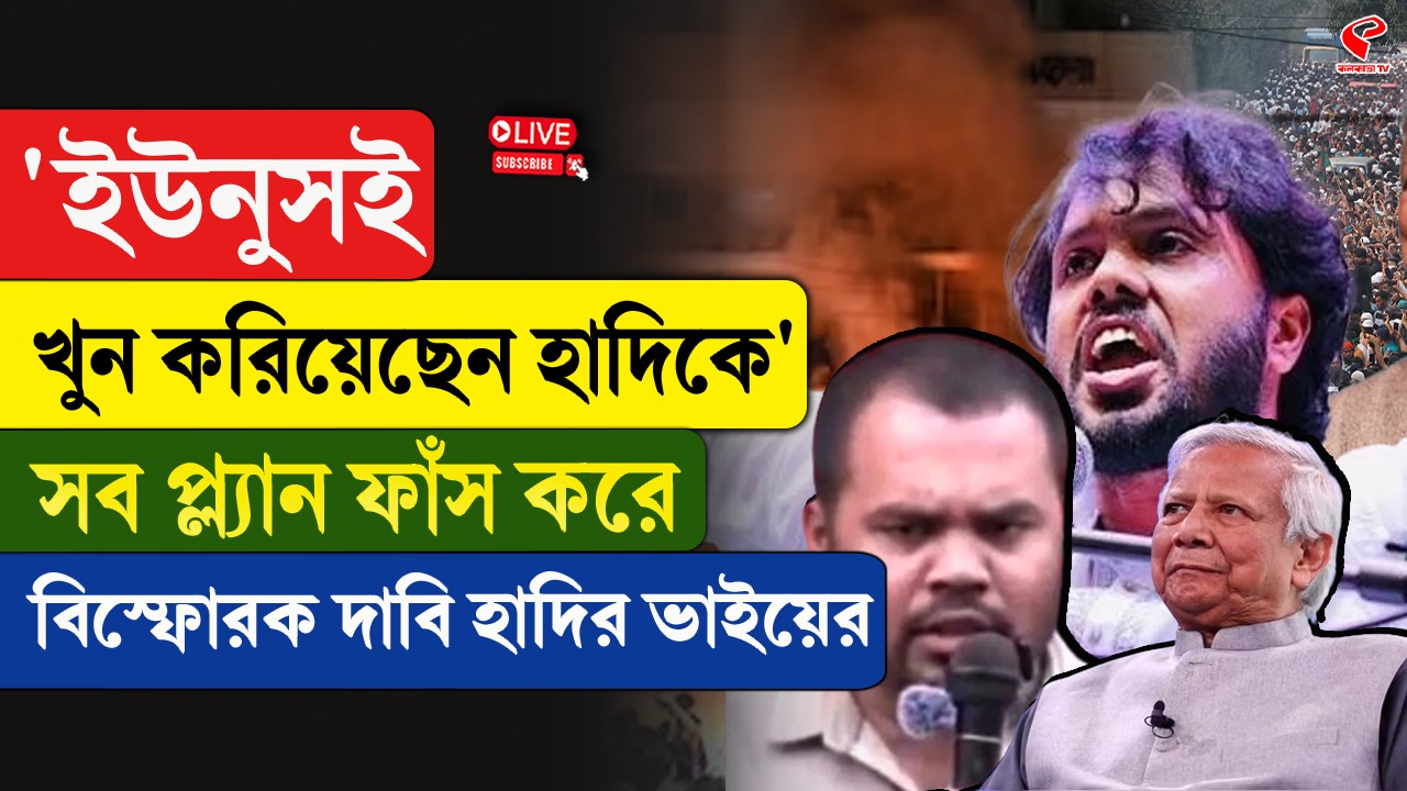 ‘ইউনূসই খুন করিয়েছেন হাদিকে’, বিস্ফোরক দাবি হাদির ভাইয়ের
