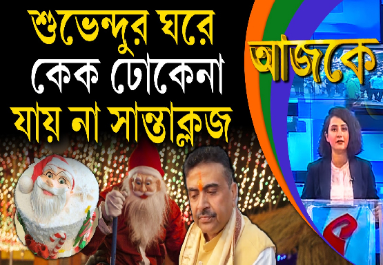 Aajke| শুভেন্দুর ঘরে কেক ঢোকেনা, যায় না সান্তাক্লজ