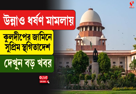 উন্নাও ধর্ষণ মামলায় কুলদীপের জামিনে সুপ্রিম স্থগিতাদেশ