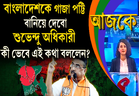 Aajke | বাংলাদেশকে গাজা পট্টি বানিয়ে দেবো, শুভেন্দু অধিকারী কী ভেবে এই কথা বললেন?