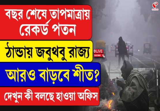 এক ধাক্কায় ৭.২ ডিগ্রি কমল কলকাতার তাপমাত্রা, জেলায় জেলায় হাড়কাঁপানো শীত