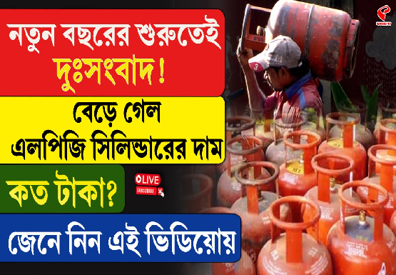 নতুন বছরের শুরুতেই দুঃসংবাদ! বেড়ে গেল এলপিজি সিলিন্ডারের দাম