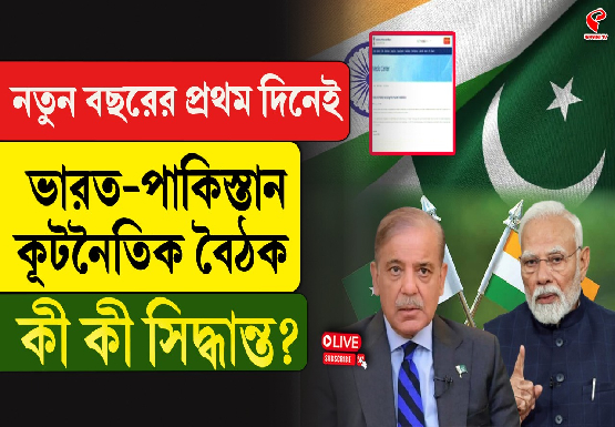 নতুন বছরের প্রথম দিনেই ভারত-পাকিস্তান কূটনৈতিক বৈঠক, কী কী সিদ্ধান্ত?