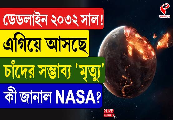 ডেডলাইন ২০৩২! ধেয়ে আসছে চাঁদের সম্ভাব্য মৃত্যু! কী জানাল NASA?