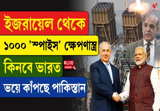ভয়ে কাঁটা পাকিস্তান! ইজরায়েল থেকে ভয়ঙ্কর ক্ষেপণাস্ত্র কিনছে ভারত