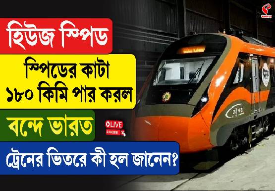 ১৮০ পার করল স্পিডের কাঁটা! বন্দে ভারতের ভেতরে কী হল জানেন?